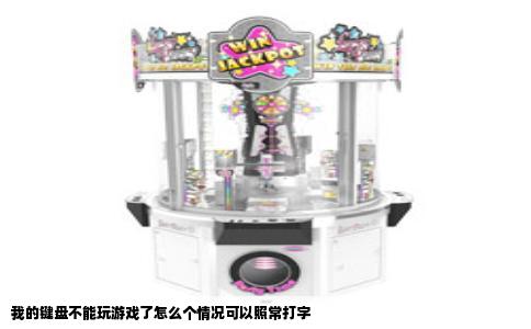 我的键盘不能玩游戏了怎么个情况可以照常打字