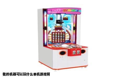 我的机器可以玩什么单机游戏啊