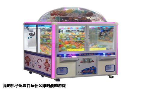 我的机子配置能玩什么即时战略游戏