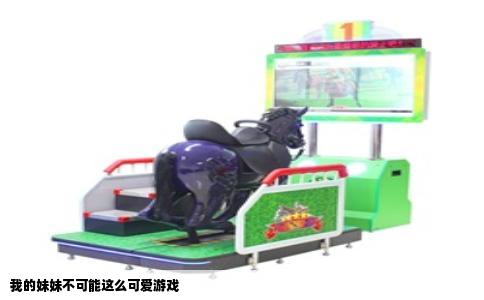 我的妹妹不可能这么可爱游戏