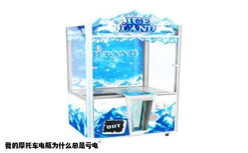 我的摩托车电瓶为什么总是亏电