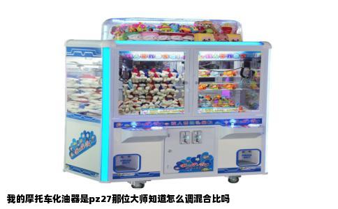 我的摩托车化油器是pz27那位大师知道怎么调混合比吗