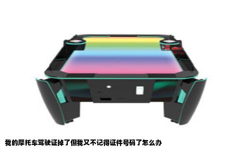 我的摩托车驾驶证掉了但我又不记得证件号码了怎么办
