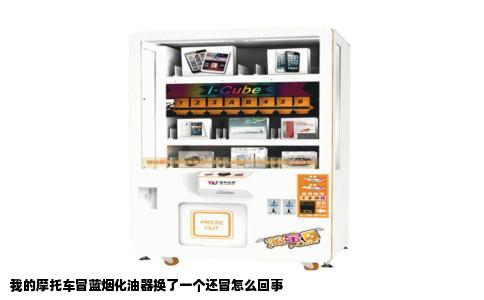 我的摩托车冒蓝烟化油器换了一个还冒怎么回事