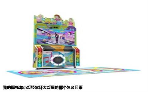 我的摩托车小灯经常坏大灯里的那个怎么回事