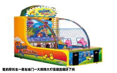 我的摩托车一着车油门一大就烧大灯是整流器坏了吗