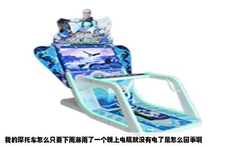 我的摩托车怎么只要下雨淋雨了一个晚上电瓶就没有电了是怎么回事啊