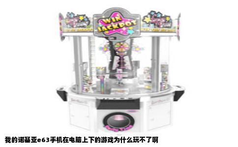 我的诺基亚e63手机在电脑上下的游戏为什么玩不了啊