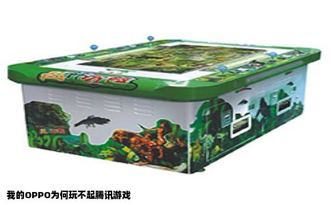 我的OPPO为何玩不起腾讯游戏