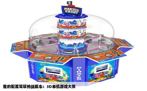 我的配置驾驭枪战飙车：3D单机游戏大赏