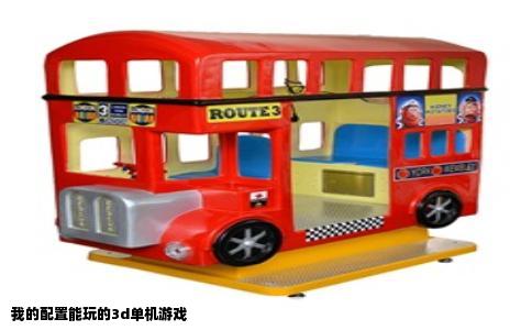 我的配置能玩的3d单机游戏