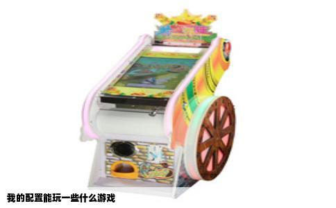 我的配置能玩一些什么游戏