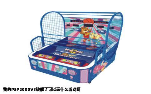 我的PSP2000V3破解了可以玩什么游戏啊