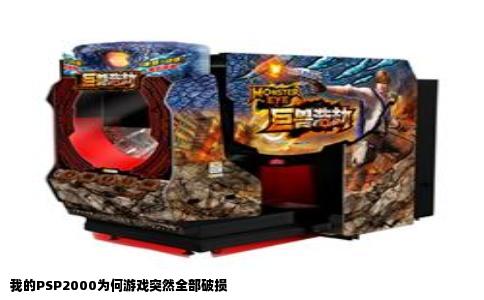 我的PSP2000为何游戏突然全部破损