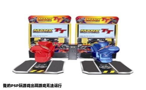 我的PSP玩游戏出现游戏无法运行