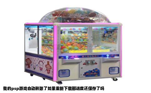 我的psp游戏自动删除了如果重新下载那进度还保存了吗
