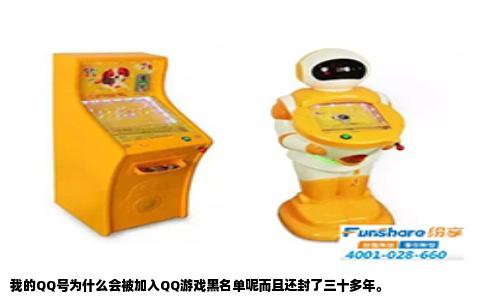 我的QQ号为什么会被加入QQ游戏黑名单呢而且还封了三十多年。