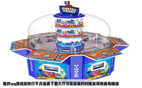 我的qq游戏突然打不开需要下载大厅可是安装的时候发现有病毒继续