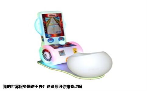 我的世界服务器进不去？这些原因你排查过吗