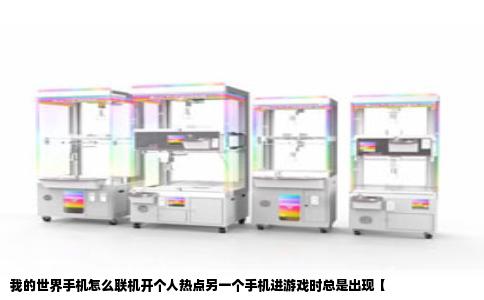 我的世界手机怎么联机开个人热点另一个手机进游戏时总是出现【