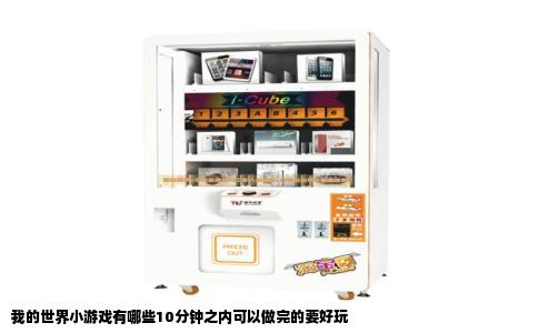 我的世界小游戏有哪些10分钟之内可以做完的要好玩