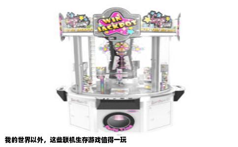 我的世界以外，这些联机生存游戏值得一玩