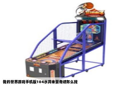 我的世界游戏手机版104水井未景奇迹怎么找