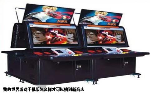 我的世界游戏手机版怎么样才可以搞到新商店