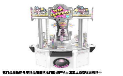 我的是踏板摩托车就是加油就走的的那种今天出去正骑着呢突然就不