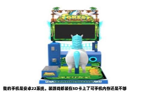 我的手机是安卓22系统。装游戏都装在SD卡上了可手机内存还是不够
