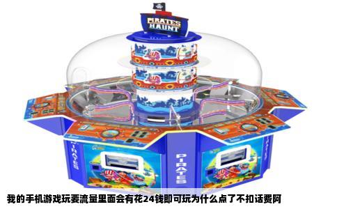 我的手机游戏玩要流量里面会有花24钱即可玩为什么点了不扣话费阿