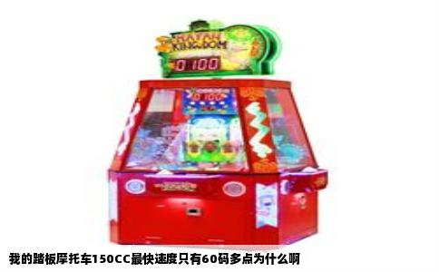 我的踏板摩托车150CC最快速度只有60码多点为什么啊