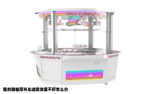 我的踏板摩托车减震效果不好怎么办