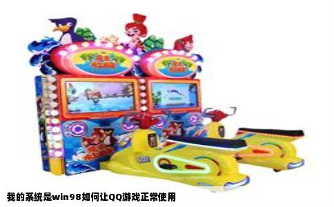 我的系统是win98如何让QQ游戏正常使用