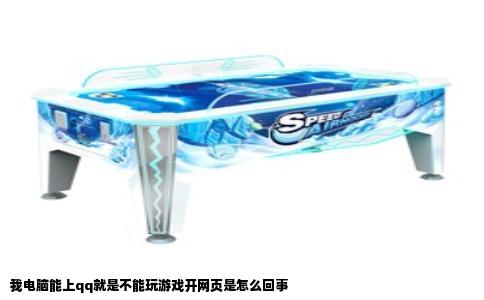 我电脑能上qq就是不能玩游戏开网页是怎么回事
