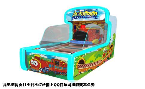 我电脑网页打不开不过还能上QQ能玩网络游戏怎么办