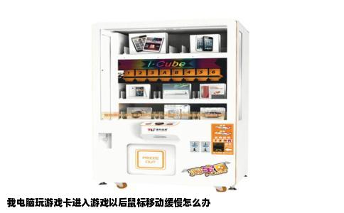 我电脑玩游戏卡进入游戏以后鼠标移动缓慢怎么办