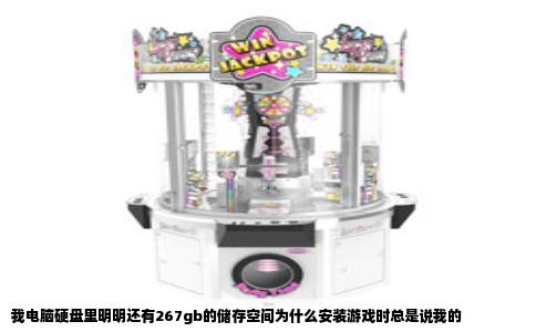 我电脑硬盘里明明还有267gb的储存空间为什么安装游戏时总是说我的
