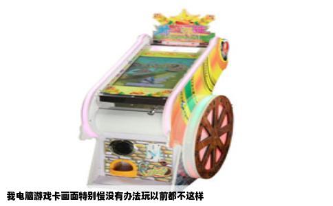 我电脑游戏卡画面特别慢没有办法玩以前都不这样