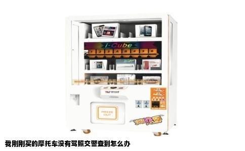 我刚刚买的摩托车没有驾照交警查到怎么办