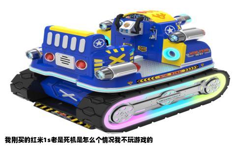 我刚买的红米1s老是死机是怎么个情况我不玩游戏的