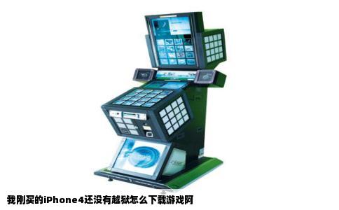 我刚买的iPhone4还没有越狱怎么下载游戏阿