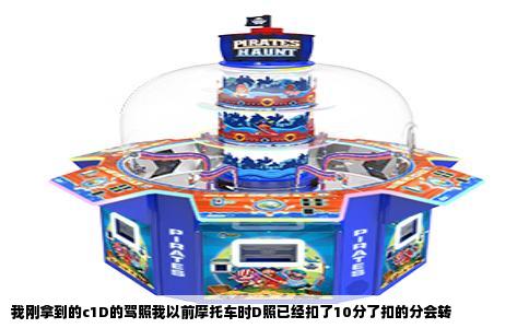 我刚拿到的c1D的驾照我以前摩托车时D照已经扣了10分了扣的分会转