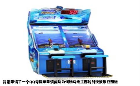 我刚申请了一个QQ号提示申请成功为何玩斗地主游戏时没欢乐豆赠送