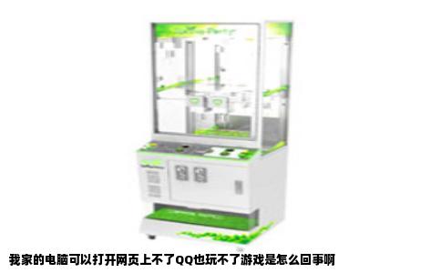 我家的电脑可以打开网页上不了QQ也玩不了游戏是怎么回事啊