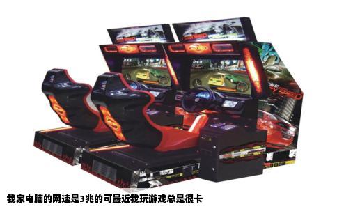 我家电脑的网速是3兆的可最近我玩游戏总是很卡