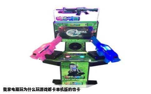 我家电脑玩为什么玩游戏都卡单机版的也卡