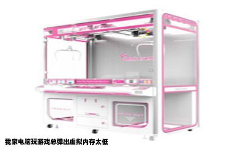 我家电脑玩游戏总弹出虚拟内存太低