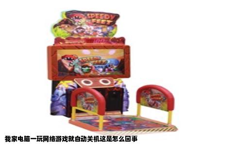 我家电脑一玩网络游戏就自动关机这是怎么回事