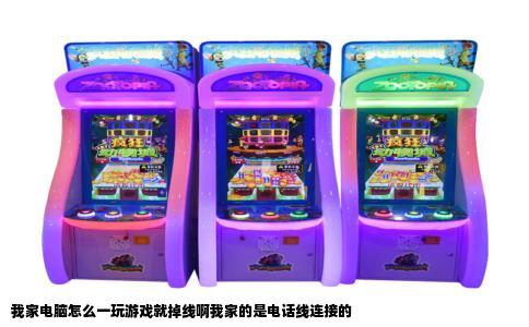 我家电脑怎么一玩游戏就掉线啊我家的是电话线连接的